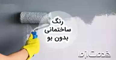 رنگ ساختمانی بدون بو